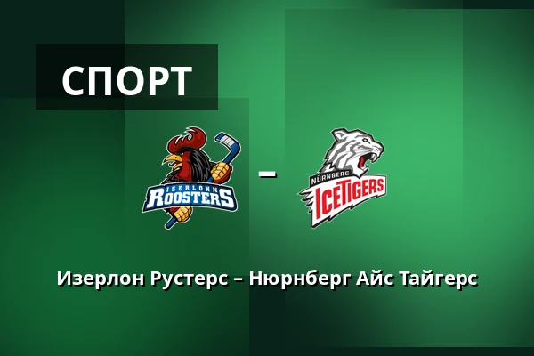 Изерлон Рустерс – Нюрнберг Айс Тайгерс — Iserlohn