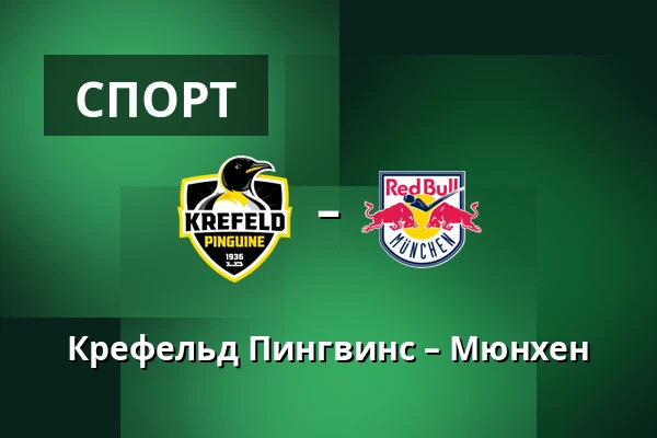 Крефельд Пингвинс – Мюнхен — König Palast, Крефельд