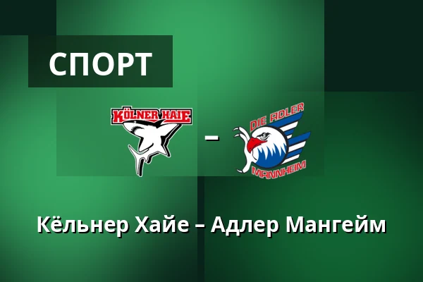 Кёльнер Хайе – Адлер Мангейм — Кёльн