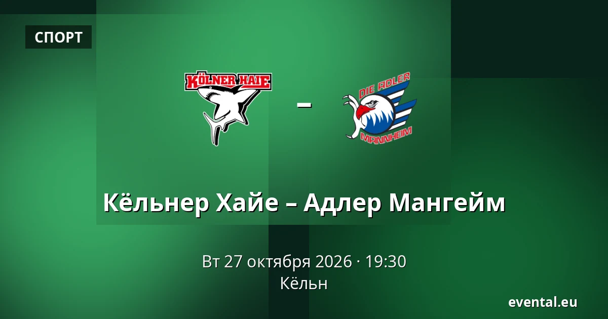 Кёльнер Хайе – Адлер Мангейм — Кёльн