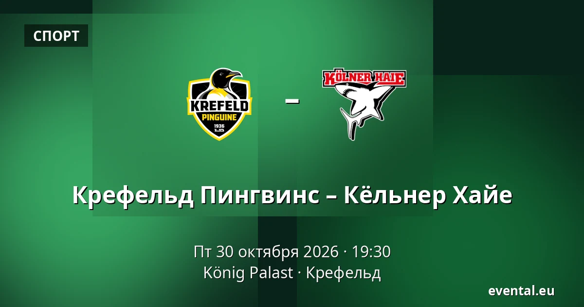 Крефельд Пингвинс – Кёльнер Хайе — König Palast, Крефельд