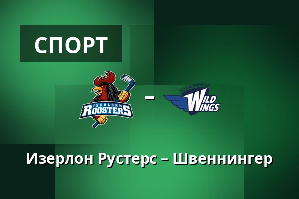 Изерлон Рустерс – Швеннингер — Iserlohn