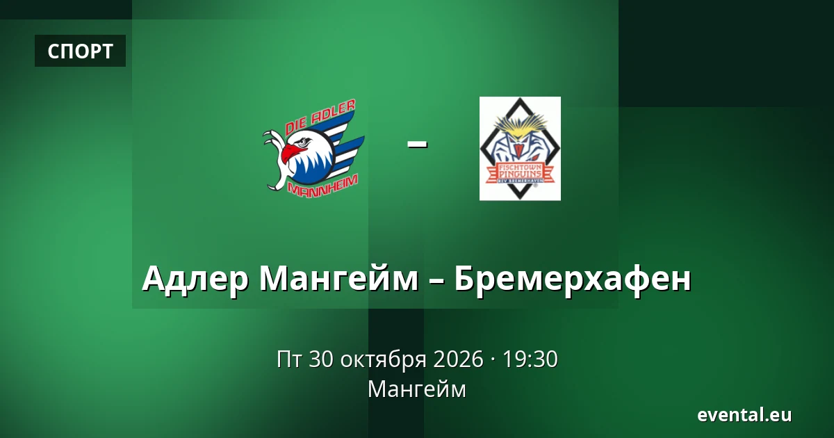 Адлер Мангейм – Бремерхафен — Мангейм