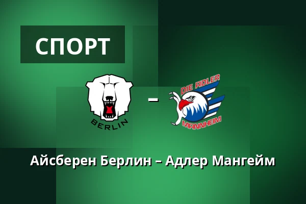 Айсберен Берлин – Адлер Мангейм — Берлин