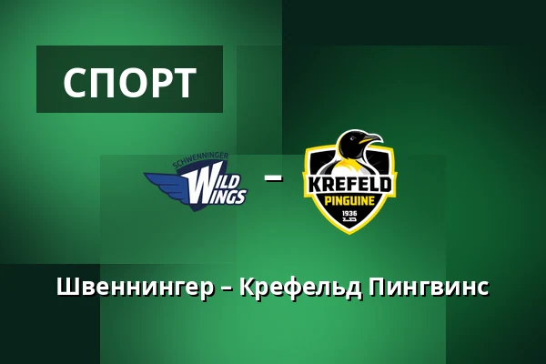 Швеннингер – Крефельд Пингвинс — Schwenningen