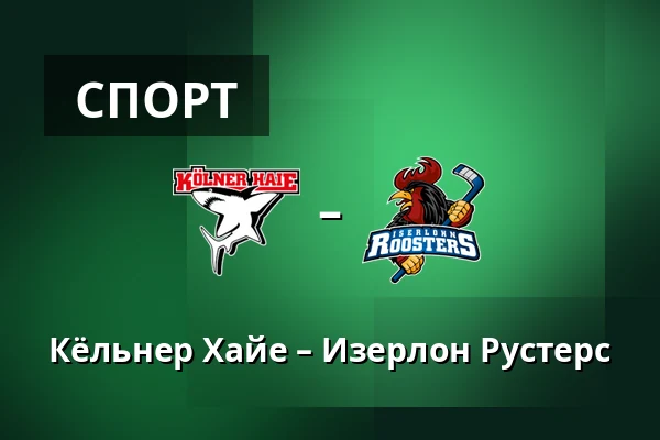 Кёльнер Хайе – Изерлон Рустерс — Кёльн