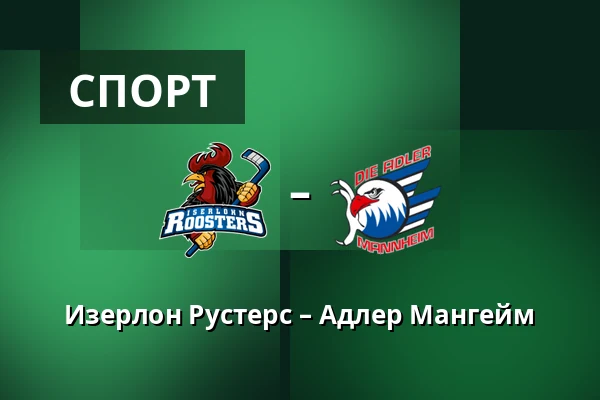 Изерлон Рустерс – Адлер Мангейм — Iserlohn