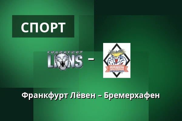 Франкфурт Лёвен – Бремерхафен — Франкфурт-на-Майне