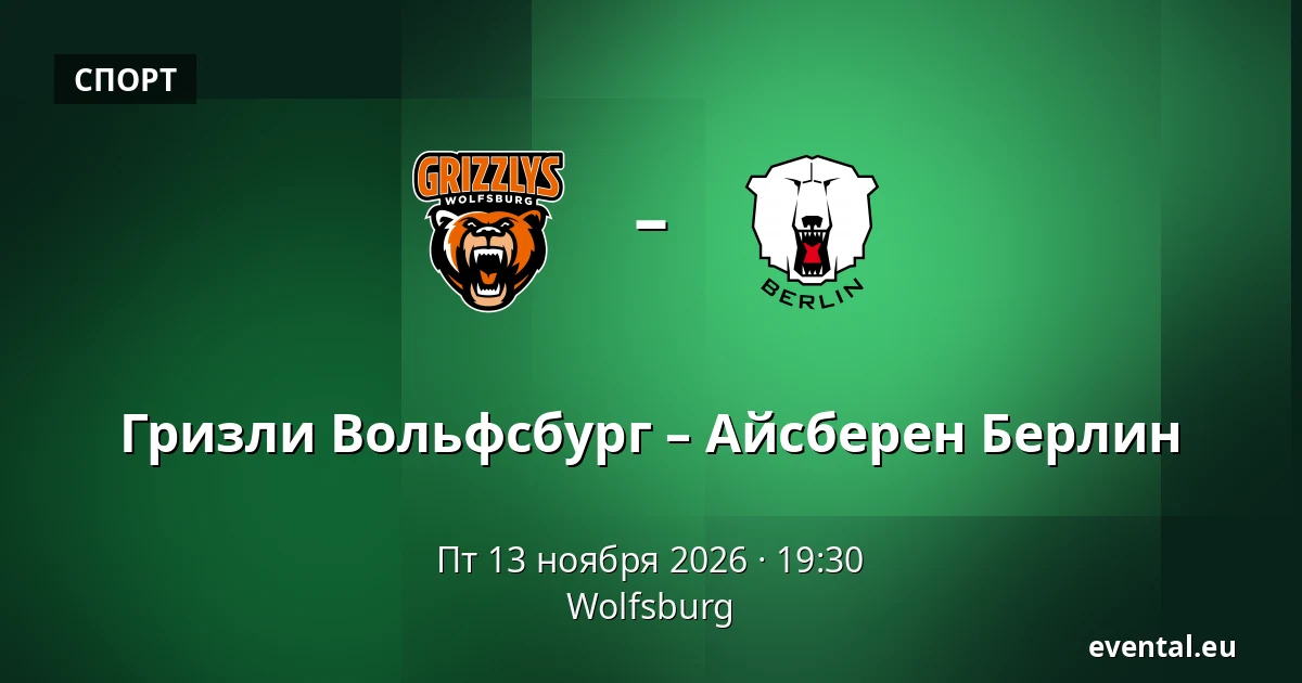 Гризли Вольфсбург – Айсберен Берлин — Wolfsburg