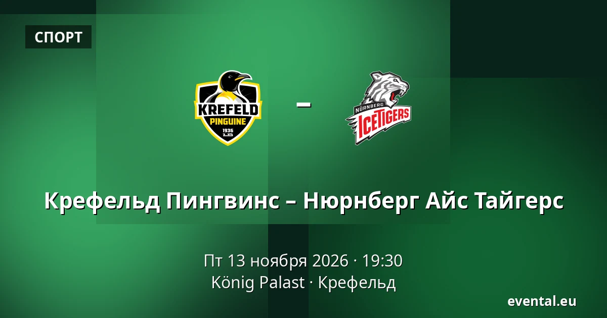 Крефельд Пингвинс – Нюрнберг Айс Тайгерс — König Palast, Крефельд