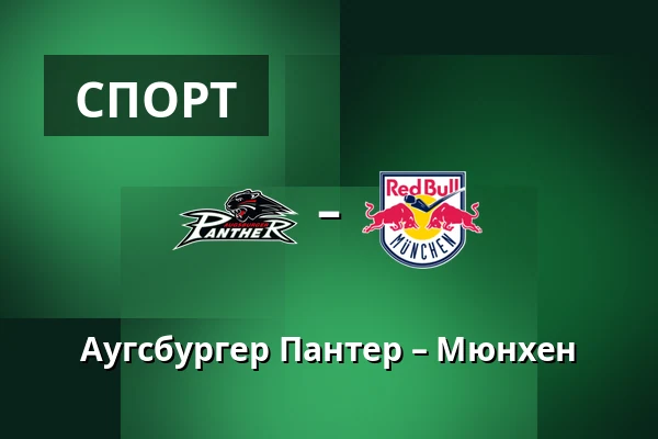 Аугсбургер Пантер – Мюнхен — Аугсбург