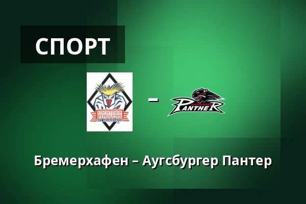 Бремерхафен – Аугсбургер Пантер — Бремерхафен