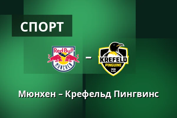Мюнхен – Крефельд Пингвинс — Мюнхен