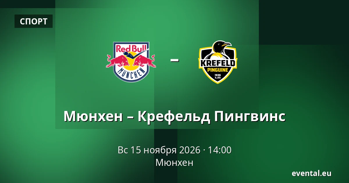 Мюнхен – Крефельд Пингвинс — Мюнхен