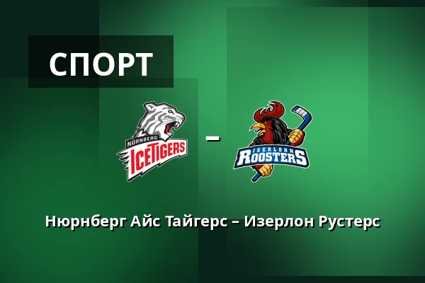 Нюрнберг Айс Тайгерс – Изерлон Рустерс — Нюрнберг