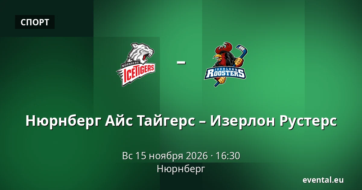 Нюрнберг Айс Тайгерс – Изерлон Рустерс — Нюрнберг