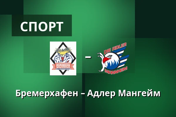 Бремерхафен – Адлер Мангейм — Бремерхафен