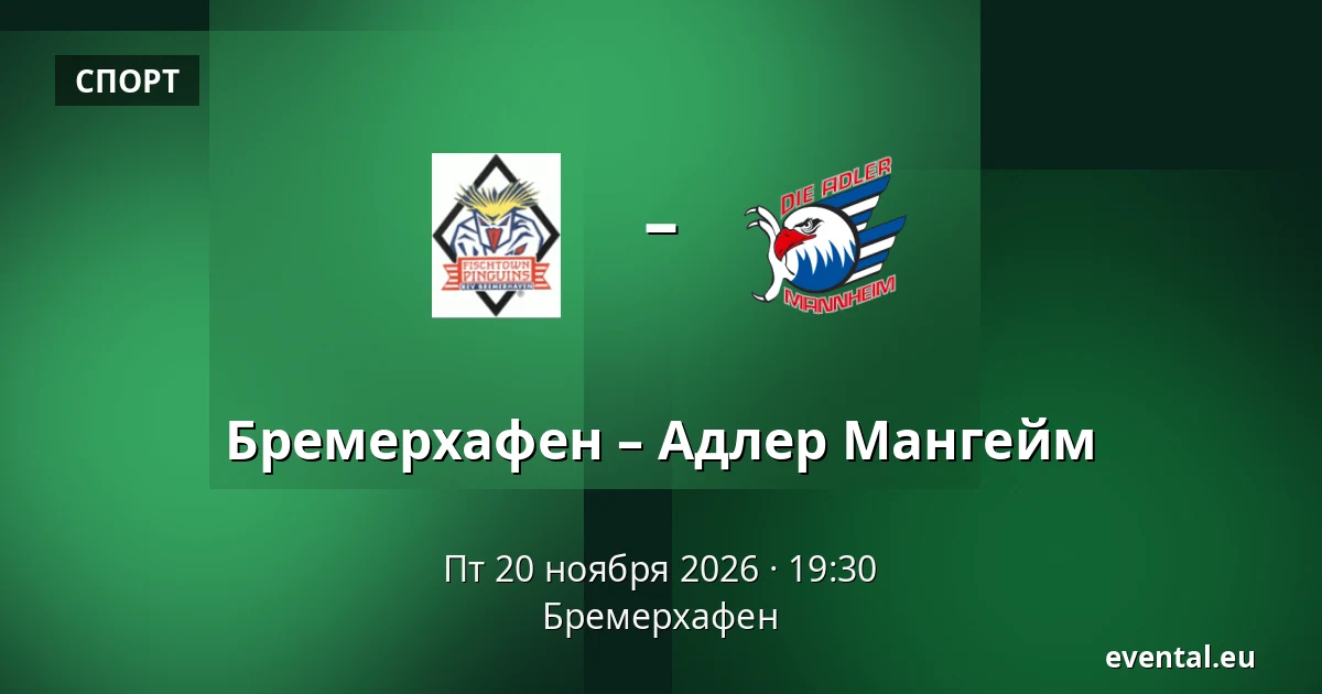 Бремерхафен – Адлер Мангейм — Бремерхафен