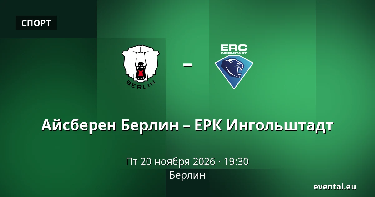 Айсберен Берлин – ЕРК Ингольштадт — Берлин