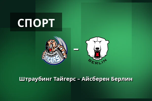 Штраубинг Тайгерс – Айсберен Берлин — Straubing