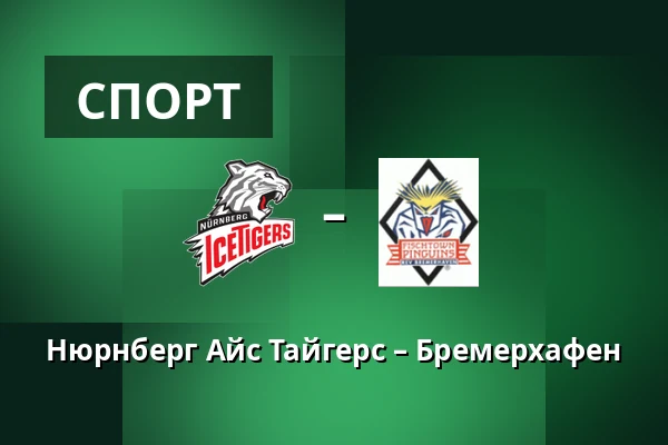 Нюрнберг Айс Тайгерс – Бремерхафен — Нюрнберг