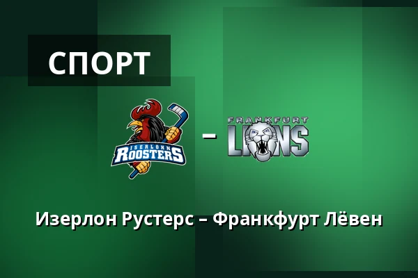 Изерлон Рустерс – Франкфурт Лёвен — Iserlohn