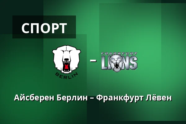 Айсберен Берлин – Франкфурт Лёвен — Берлин