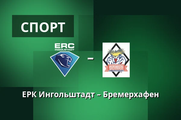 ЕРК Ингольштадт – Бремерхафен — Ингольштадт