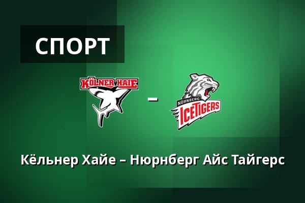 Кёльнер Хайе – Нюрнберг Айс Тайгерс — Кёльн