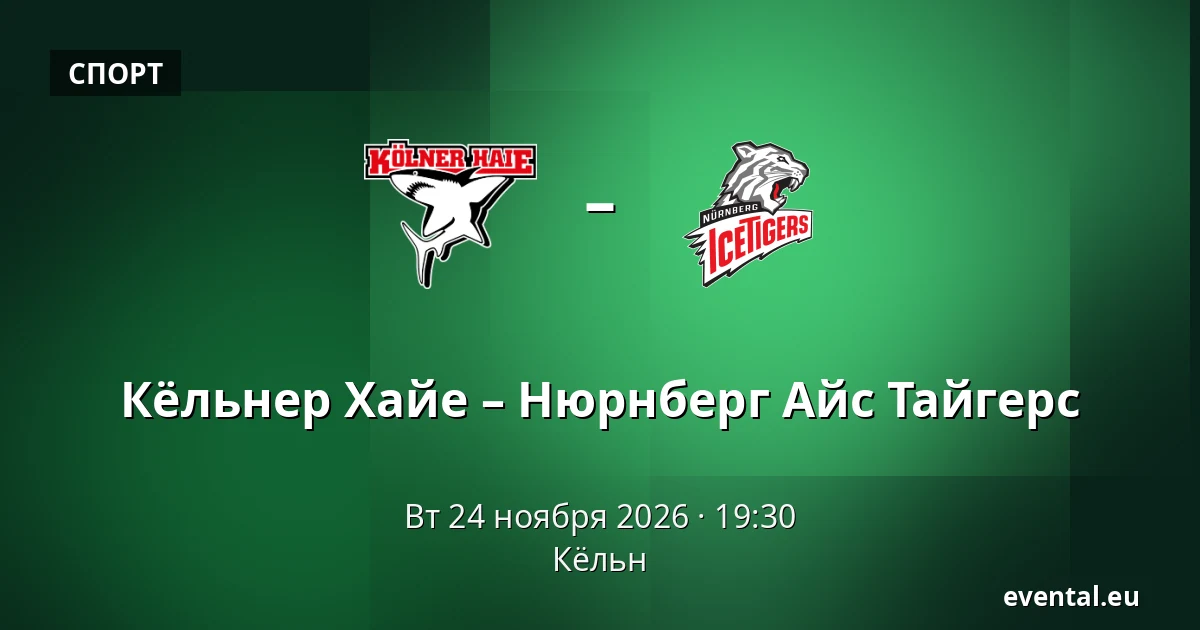Кёльнер Хайе – Нюрнберг Айс Тайгерс — Кёльн