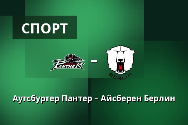 Аугсбургер Пантер – Айсберен Берлин — Аугсбург
