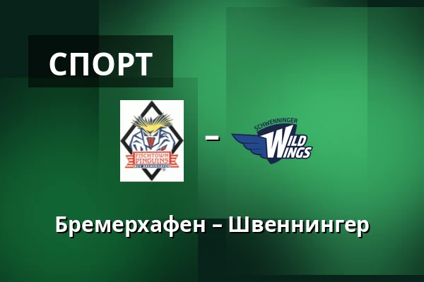 Бремерхафен – Швеннингер — Бремерхафен