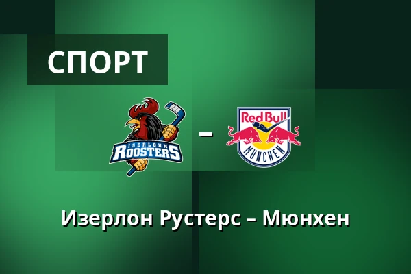 Изерлон Рустерс – Мюнхен — Iserlohn