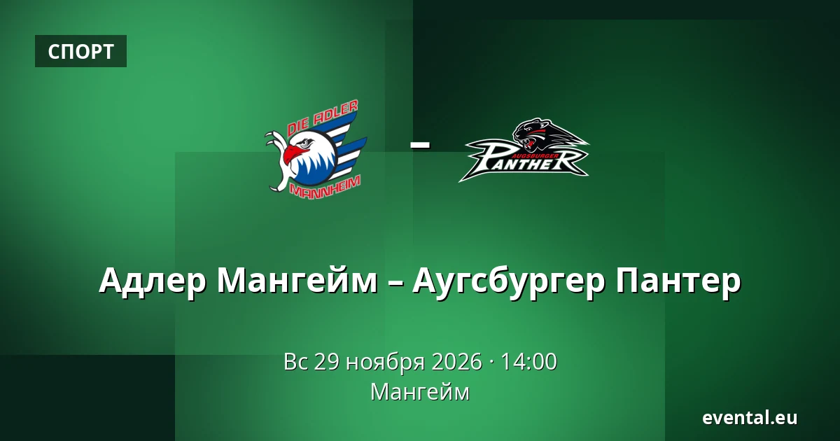 Адлер Мангейм – Аугсбургер Пантер — Мангейм