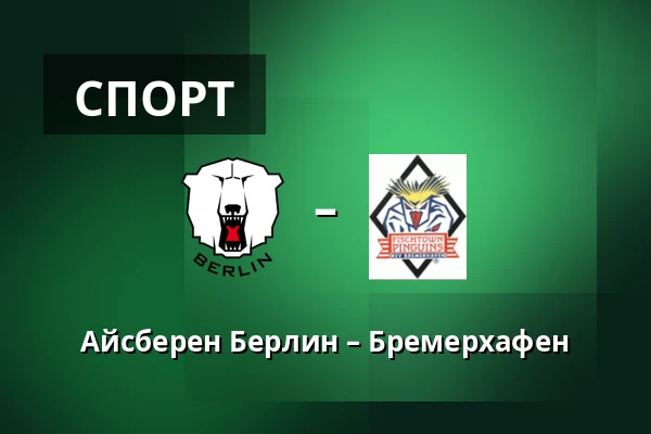 Айсберен Берлин – Бремерхафен — Берлин