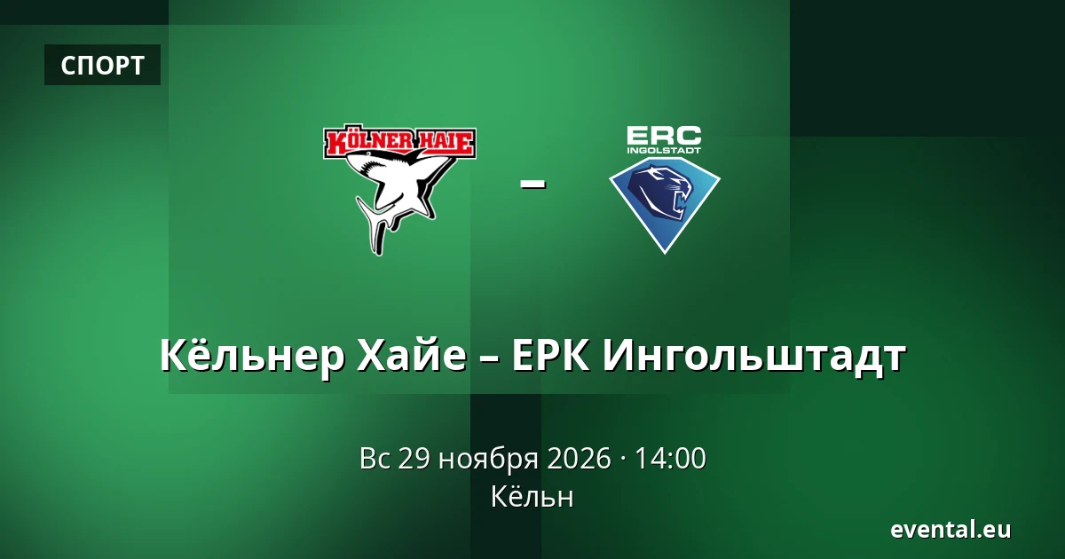 Кёльнер Хайе – ЕРК Ингольштадт — Кёльн