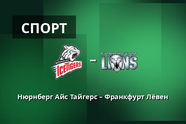 Нюрнберг Айс Тайгерс – Франкфурт Лёвен — Нюрнберг