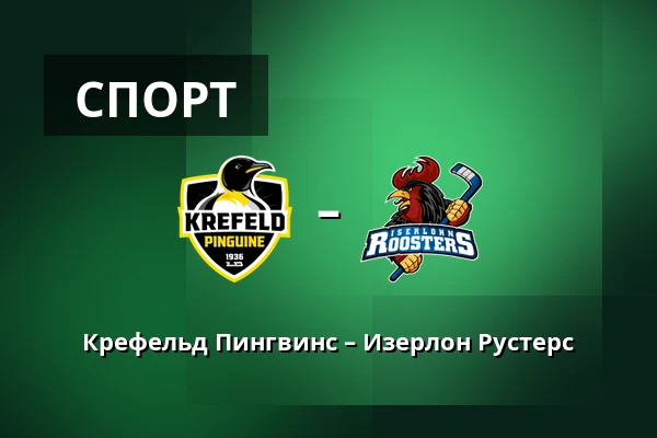 Крефельд Пингвинс – Изерлон Рустерс — König Palast, Крефельд