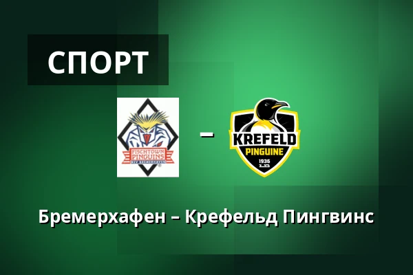Бремерхафен – Крефельд Пингвинс — Бремерхафен
