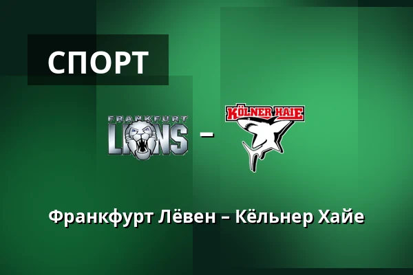 Франкфурт Лёвен – Кёльнер Хайе — Франкфурт-на-Майне