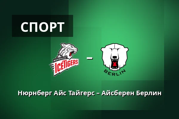 Нюрнберг Айс Тайгерс – Айсберен Берлин — Нюрнберг