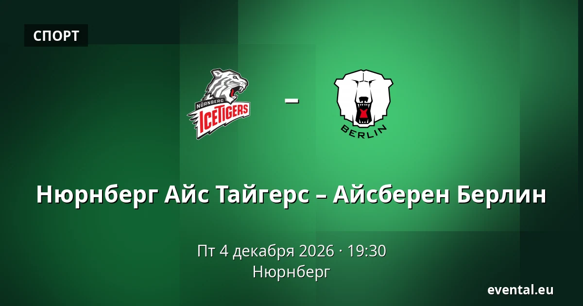 Нюрнберг Айс Тайгерс – Айсберен Берлин — Нюрнберг