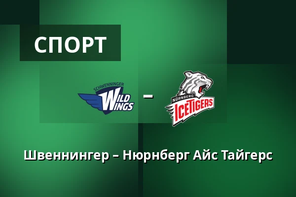 Швеннингер – Нюрнберг Айс Тайгерс — Schwenningen