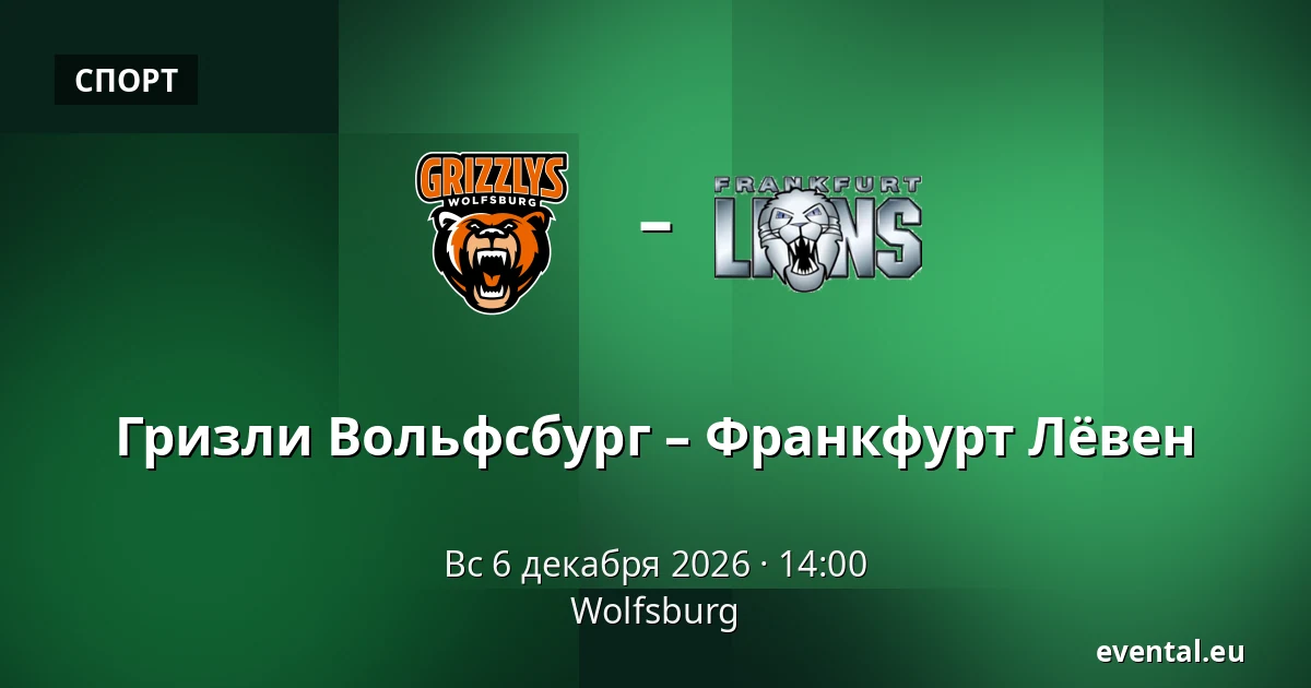 Гризли Вольфсбург – Франкфурт Лёвен — Wolfsburg
