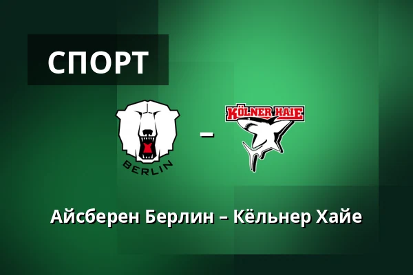 Айсберен Берлин – Кёльнер Хайе — Берлин