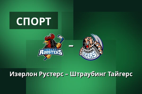 Изерлон Рустерс – Штраубинг Тайгерс — Iserlohn