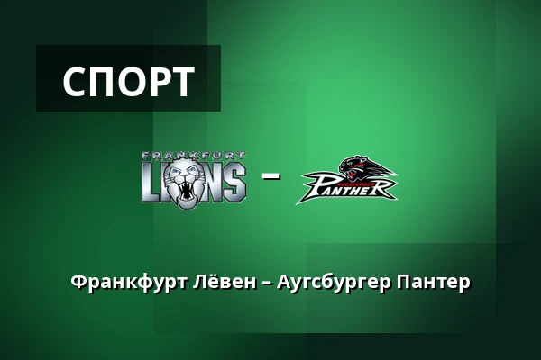 Франкфурт Лёвен – Аугсбургер Пантер — Франкфурт-на-Майне