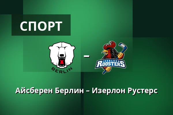 Айсбэрен Берлин – Изерлон Рустерс — Берлин