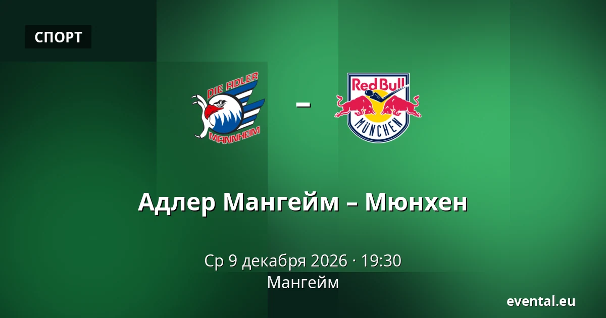 Адлер Мангейм – Мюнхен — Мангейм