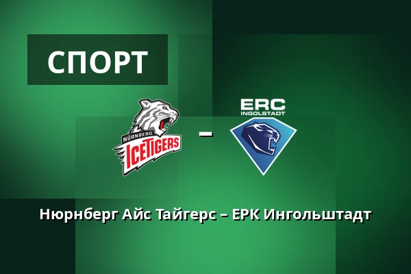 Нюрнберг Айс Тайгерс – ЕРК Ингольштадт — Нюрнберг